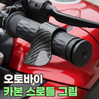 오토바이 스로틀 어시스트 엑셀서포터 카본 보조 그립, 1개, 엑셀 손목그립