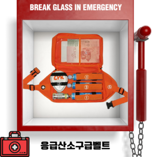 응급구호용 휴대용산소벨트세트 O2-B 위급상황 화재 / 산소구급밸트 산소 구급함 응급 산소구급 회사구급키트 학교구급키트 여행구급키트 산소통구급키트 화재대비키트 화재대비용품 재난대비, 1개
