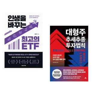 (잼투리) 인생을 바꾸는 최고의 ETF + (이종호) 대형주 추세추종 투자법칙 (전2권)