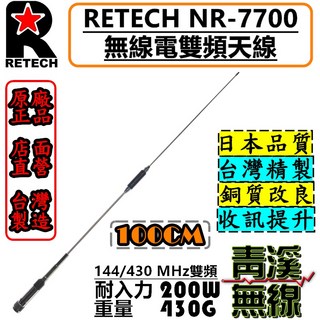 RETECH NR-7700 無線電雙頻天線 全長100cm 台灣製造