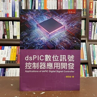 dsPIC數位訊號控制器應用開發 五南出版 曾百由著
