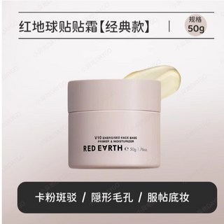 Redearth 紅地球貼貼霜 妝前保濕 隱形毛孔 隔離霜 保濕面霜, 1個, 紅地球經典貼貼霜, 50g