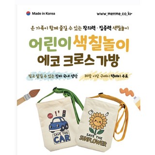 어린이 색칠 놀이 에코 크로스 가방 미술놀이키트