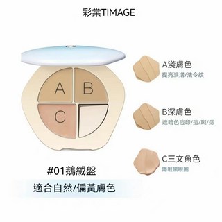 彩棠 三色遮瑕盤 (03適合油皮) 遮瑕膏 妝前乳 修容盤 高光 多功能彩妝盤 （腮紅盤）03杏俏 1個, 01鵝絨盤