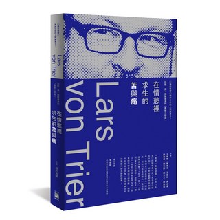 【無境文化】在情慾裡求生的苦與痛:拉斯．馮．提爾導演的「憂鬱三部曲」/王明智、陳建佑、王盈彬、吳念儒、陳瑞君、劉又銘、劉玉文、蔡榮裕 五車商城