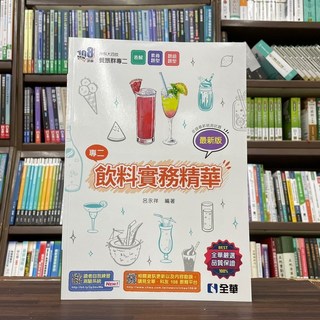 全華出版 升科大 四技 餐旅群專二飲料實務精華 呂永祥 著 (04G24) 大學書城