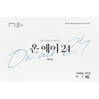 On Air 24 4(完結)：朴荷旼長篇小說 | YBS時事報導局特別企劃, 羅潭, 朴荷旼