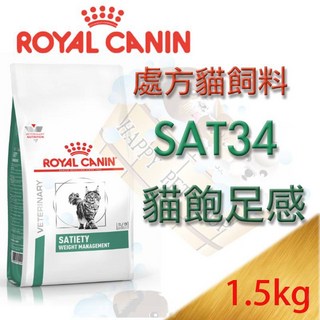 法國皇家 SAT34 體重管理 貓處方飼料 1.5kg, 1個