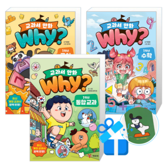 Why? 교과서 만화 1학년 통합 교과 + 수학 + 국어 (메모수첩증정)