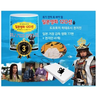 (영화USB) 일본영화 거장 120선 외장하드 USB/ 일본고전영화 베스트 컬렉션