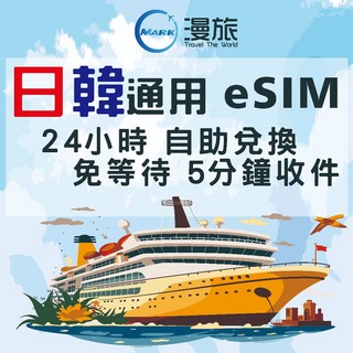 eSIM 24小時自助兌換 日韓通用 短天數 郵輪 KDDI 軟銀 KT 5G高速 吃到飽不降速 東京 大阪 日本, 1個, 2天,【日韓通用】每日2GB後降速