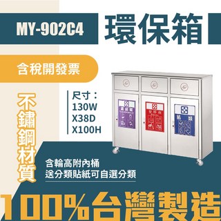 MY-902C4 不鏽鋼 清潔箱 垃圾桶 回收桶 分類桶