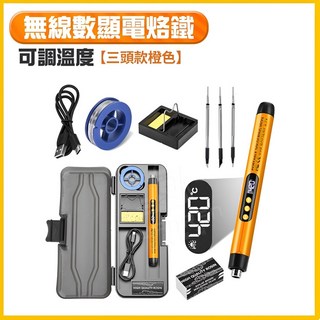 【超長續航 化錫提升300%】電烙鐵 數顯可調溫 電焊筆 焊接 烙鐵頭, 1個, 無線數顯電烙鐵 可調溫度【三頭款橙色】, 無線數顯電烙鐵 可調溫度【三頭款橙色】