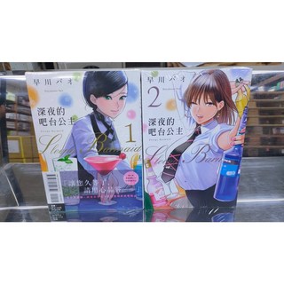 樂辰書店 深夜的吧台公主1-2 (附書套) 早川パオ/著 東立出版, 早川パオ
