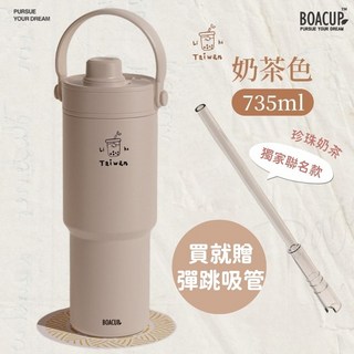 BOACUP 吃貨杯 珍奶杯 保溫杯 冰霸杯 環保杯 手提杯 冰壩杯 吸管保溫杯 飲料杯 吸管杯 吸管手提杯【台灣現貨】, 1個, 【獨家聯名款】珍珠奶茶-奶茶色