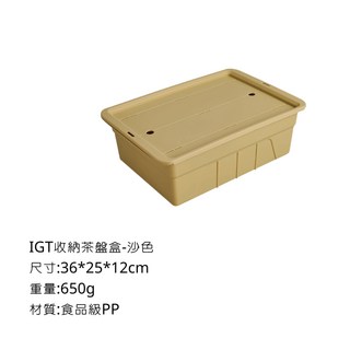 IGT 茶盤盒 收納盒 36*25*12cm 沙色 食品級PP campingflying, 1個