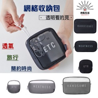網格收納包 化妝包 透氣盥洗包 3C旅行萬用包
