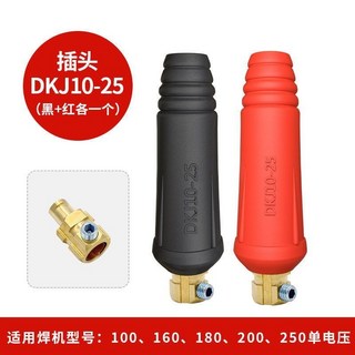 電焊機快接頭 氬弧焊機快速接頭 純銅焊把線插頭插座 電焊機配件 (200/315/400型), 黑色+紅色,10-25插頭, 1個
