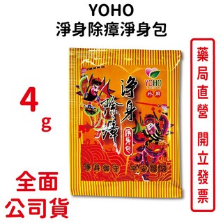 YOHO淨身除瘴淨身包 4g/包 抹草 艾草 香茅草 芙蓉 鎮靜安神 台灣公司貨, 1個