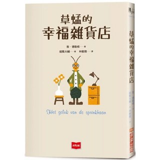 未來少年 草蜢的幸福雜貨店 愛閱讀養生