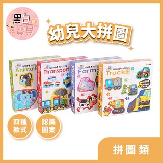 球球館 幼兒大拼圖Jumbo puzzles(全4款) - 加大尺寸 培養觀察力與專注力, 1個, 農場動物