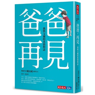 【天下文化】爸爸，再見——我與父親的真情對話／賴以威
