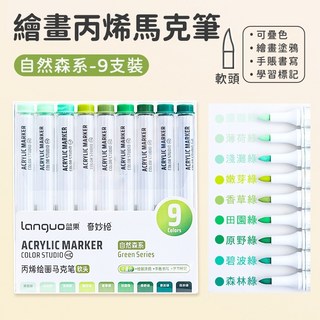藍果 丙烯馬克筆 軟頭 漸變色系 塗鴉筆, 【升級加墨軟頭】自然森係-9隻裝, 1個