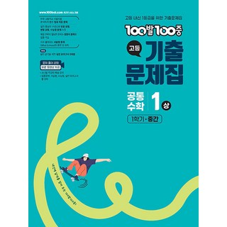 2026년 백발백중 고등 1학기 중간고사 공통수학 1상, 수학영역, 고등학생