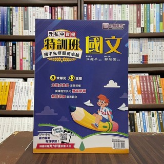 全新 名師學院出版 國中升私中資優特訓班 國文江超平鄒彤憶 2022年9月