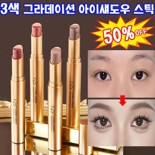 [1초에 성형] 1/1+1 골드 다이아 3색 그라데이션 아이 섀도우 스틱 펄 아이섀도우 스틱 방수/번짐 방지/그러데이션/자연스럽게, 1개, 01#진주빛 어스