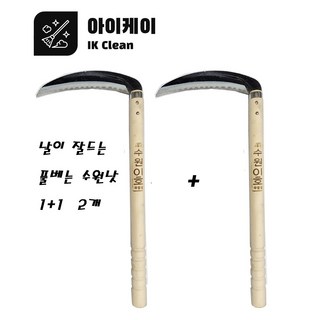 아이케이 낫 수원낫 풀베는 낫 면도칼낫 날이잘드는 낫 왜낫 1+1 2개