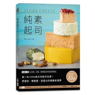 愛閱讀養生 純素起司Vegan Cheese 台灣廣廈