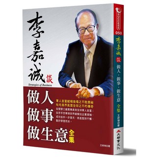 李嘉誠談 做人．做事．做生意 全集