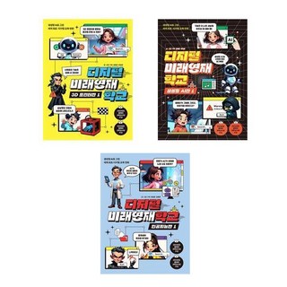 디지털 미래영재학교 3권세트 - 3D 프린터반 1+생성형 AI반 1+인공지능반 1