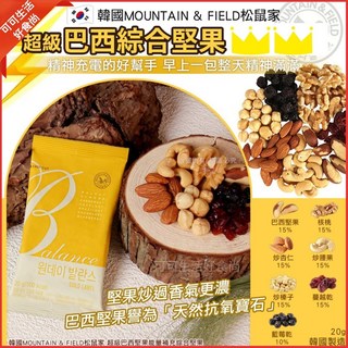 MOUNTAIN & FIELD 松鼠牌 超級巴西綜合堅果 20g 綜合果乾, 1個, 巴西綜合堅果_森鼠牌