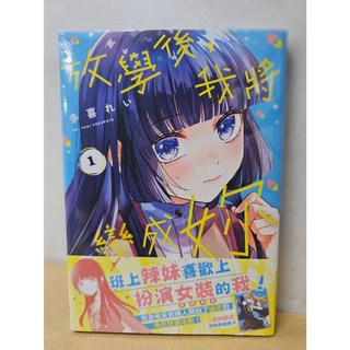 【樂辰書店】放學後 我將變成妳 台灣角川出版, 01(首刷限定附書卡)
