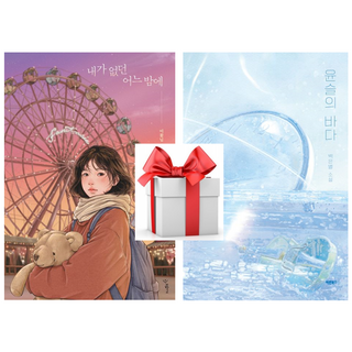 (사은품) 내가 없던 어느 밤에 + 윤슬의 바다, 이꽃님 / 백은별