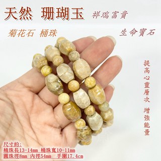 【御古齋】精選天然珊瑚玉菊花石桶珠手鍊，玉化祥瑞富貴生命寶石，提高心靈層次增強能量