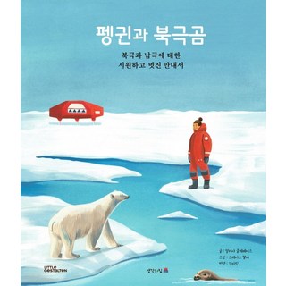 企鵝與北極熊： 關於北極和南極的酷炫指南, 思想之屋, 艾莉西亞·克萊佩斯