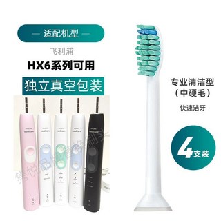 適配飛利浦電動牙刷頭hx684a/684b/684c/684e/684j/684p/684w, 日常清潔型4支裝, 1個, HX6