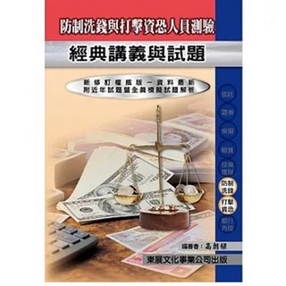 東展 書本熊 115年防制洗錢與打擊資恐人員測驗經典講義與試題版, 115年