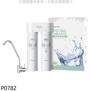 SAKURA P0782 快速高效淨水器 簡約設計 快速淨化