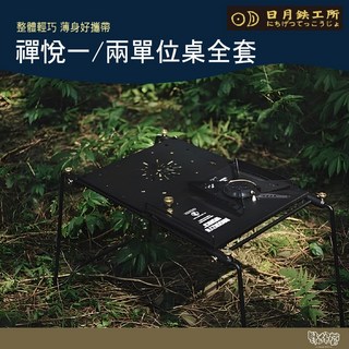 日月鐵工所 禪悅 IGT 摺疊桌全套 一/兩單位露營桌