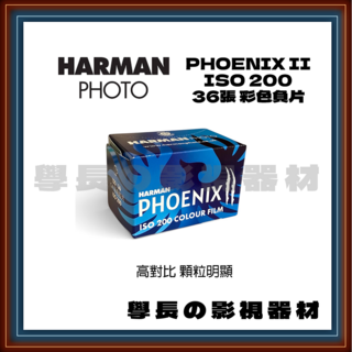 HARMAN PHOENIX II 彩色負片 ISO 200 36張, 36