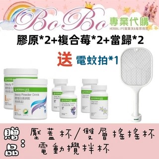 BOBO 賀寶芙 膠原蛋白*2+複合莓*2+當歸*2超值組 (贈電蚊拍)，內外兼顧，打造健康防蚊生活, 膠原+複合莓+當歸