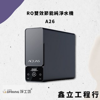 AQUAS淨工坊 A26-600G 雙效節能RO淨水器 (安裝前請先咨詢)