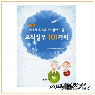 (동문사) 2021년 08월판 새내기 유아 교사가 알아야 할 교직실무 101가지 [ 개정판 ], 2권으로 （선택시 취소불가）