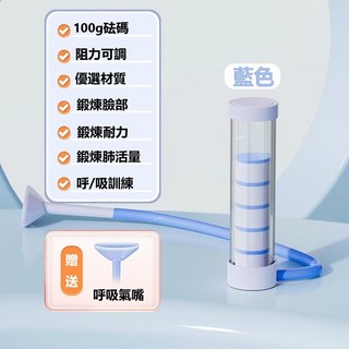 呼吸啞鈴 肺活量耐力訓練 腹式呼吸訓練器, 1個, 藍色呼吸训练器 阻力可調20G-100G