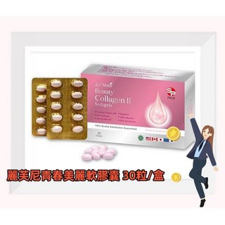 麗芙尼青春美麗軟膠囊-30粒/盒, 1個