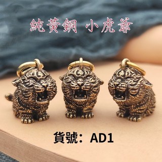 AD1 黃銅實心小虎爺擺件 超級可愛 招財辟邪轉運 家居裝飾 辦公室擺設, 黃銅